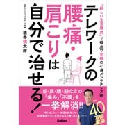 テレワークの腰痛・肩こりは自分で治せる!（学研） [電子書籍]