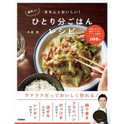 きちんとおいしい!超早っ!ひとり分ごはんレシピ（学研） [電子書籍]