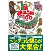 オールカラー 謎の絶滅生物100（廣済堂出版） [電子書籍]