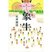 象牛（新潮社） [電子書籍]