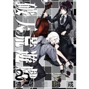 破天荒遊戯 23（一迅社） [電子書籍]