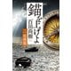 錨を上げよ <二> 座礁篇（幻冬舎） [電子書籍]