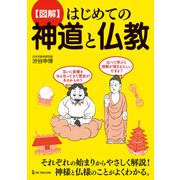 図解 はじめての神道と仏教（ワン・パブリッシング） [電子書籍]