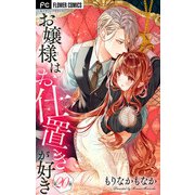 お嬢様はお仕置きが好き【マイクロ】 20（小学館） [電子書籍]