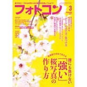 フォトコン2021年3月号（日本写真企画） [電子書籍]