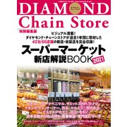 スーパーマーケット新店解説BOOK2021（ダイヤモンド社） [電子書籍]