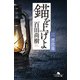 錨を上げよ <三> 漂流篇（幻冬舎） [電子書籍]