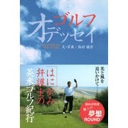 ゴルフオデッセイ はにかみ弁護士の英米ゴルフ紀行（ほんの木） [電子書籍]