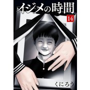 イジメの時間 (14)（マンガボックス） [電子書籍]