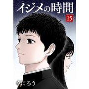 イジメの時間 (15)（マンガボックス） [電子書籍]