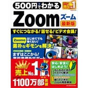 500円でわかるZoom 最新版（ワン・パブリッシング） [電子書籍]