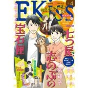 EKiss 2021年4月号[2021年2月25日発売]（講談社） [電子書籍]