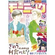 モーニング 2021年13号 [2021年2月25日発売]（講談社） [電子書籍]