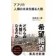 アフリカ 人類の未来を握る大陸（集英社） [電子書籍]