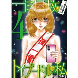 ヨドバシ Com ゴミ屋敷とトイプードルと私 億女tuberまみりこ4 小学館 電子書籍 通販 全品無料配達 ヨドバシ Com ゴミ屋敷とトイプードルと私 億女tuberまみりこ4 小学館 電子書籍 通販 全品無料配達