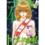 ゴミ屋敷とトイプードルと私 #億女tuberまみりこ4（小学館） [電子書籍]
