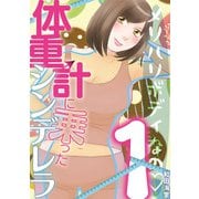 体重計に乗ったシンデレラ 1（小学館） [電子書籍]