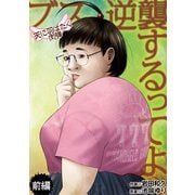 ブス、逆襲するってよ 天に羽ばたく肉弾 前編（小学館） [電子書籍]