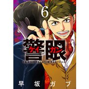 警眼-ケイガン- 6（小学館） [電子書籍]