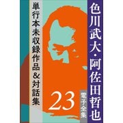 色川武大・阿佐田哲也 電子全集 23 単行本未収録作品&対話集（小学館） [電子書籍]