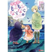異世界でもふもふなでなでするためにがんばってます。(コミック) 分冊版 : 43（双葉社） [電子書籍]