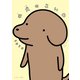 小犬のこいぬ（イースト･プレス） [電子書籍]
