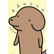 小犬のこいぬ（イースト･プレス） [電子書籍]