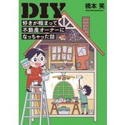 DIY好きが極まって不動産オーナーになっちゃった話（イースト･プレス） [電子書籍]