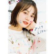 伊藤美来フォトブック みっくのえほん（主婦の友社） [電子書籍]