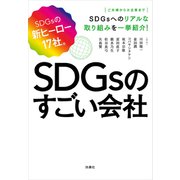SDGsのすごい会社（扶桑社） [電子書籍]