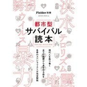 Fielder別冊 都市型サバイバル読本（笠倉出版社） [電子書籍]