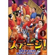 ステージ!(分冊版) 【第1話】（ぶんか社） [電子書籍]