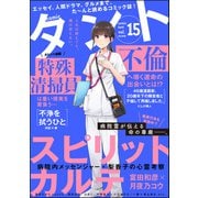 comicタント Vol.15（ぶんか社） [電子書籍]
