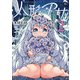 人形のアサ 第2巻（キルタイム） [電子書籍]