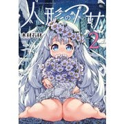 人形のアサ 第2巻（キルタイム） [電子書籍]