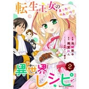 転生王女のまったりのんびり!?異世界レシピ2巻（スターツ出版） [電子書籍]