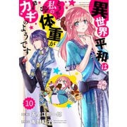 Berry's Fantasy 異世界平和はどうやら私の体重がカギのようです(分冊版)10話（スターツ出版） [電子書籍]