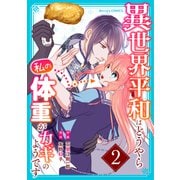 異世界平和はどうやら私の体重がカギのようです 2巻（スターツ出版） [電子書籍]