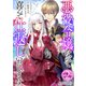 悪役令嬢なので喜んで仕返しいたします2巻（スターツ出版） [電子書籍]