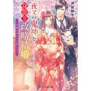 夜叉の鬼神と身籠り政略結婚～花嫁は鬼の子を宿して～（スターツ出版） [電子書籍]