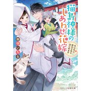 猫島神様のしあわせ花嫁～もふもふ妖の子守りはじめます～（スターツ出版） [電子書籍]