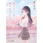 桜のような君に、僕は永遠の恋をする（スターツ出版） [電子書籍]
