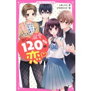 溺愛120%の恋～イケメン3兄弟は、地味子ちゃんを独占したい～（スターツ出版） [電子書籍]