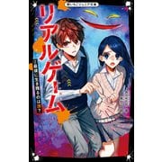 リアルゲーム (2)最後に生き残るのは誰?（スターツ出版） [電子書籍]