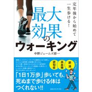 定年後から始めて一生歩ける！ 最大効果のウォーキング（CEメディアハウス） [電子書籍]