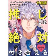 トリップした先がクリア済み乙女ゲームだったから推しとは絶対付き合える 分冊版(2)（一迅社） [電子書籍]