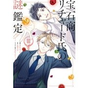 宝石商リチャード氏の謎鑑定(3)【イラスト特典付】（一迅社） [電子書籍]