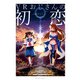 VRおじさんの初恋【カラーイラスト特典付】（一迅社） [電子書籍]