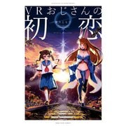 VRおじさんの初恋【カラーイラスト特典付】（一迅社） [電子書籍]