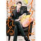イケおじに癒される アンソロジーコミック（一迅社） [電子書籍]